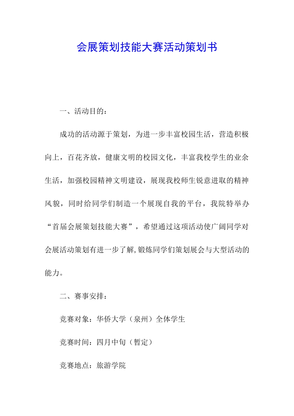 会展策划技能大赛活动策划书_第1页