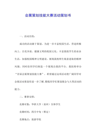 会展策划技能大赛活动策划书