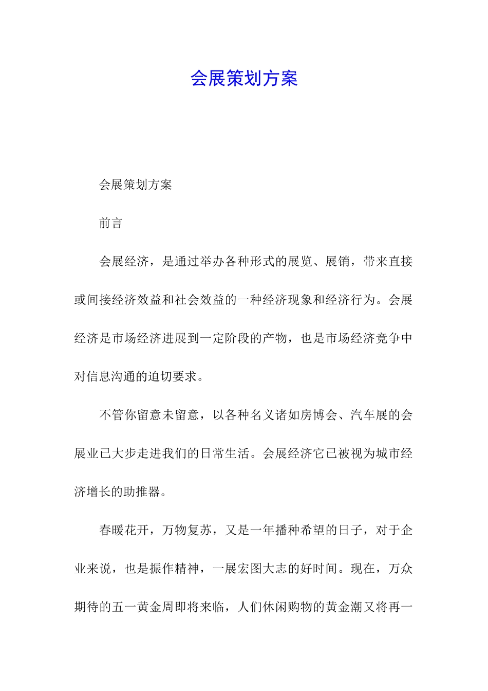 会展策划方案_第1页