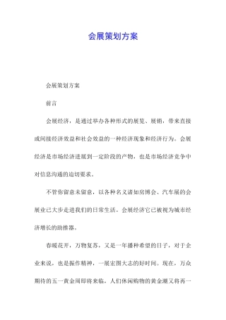 会展策划方案