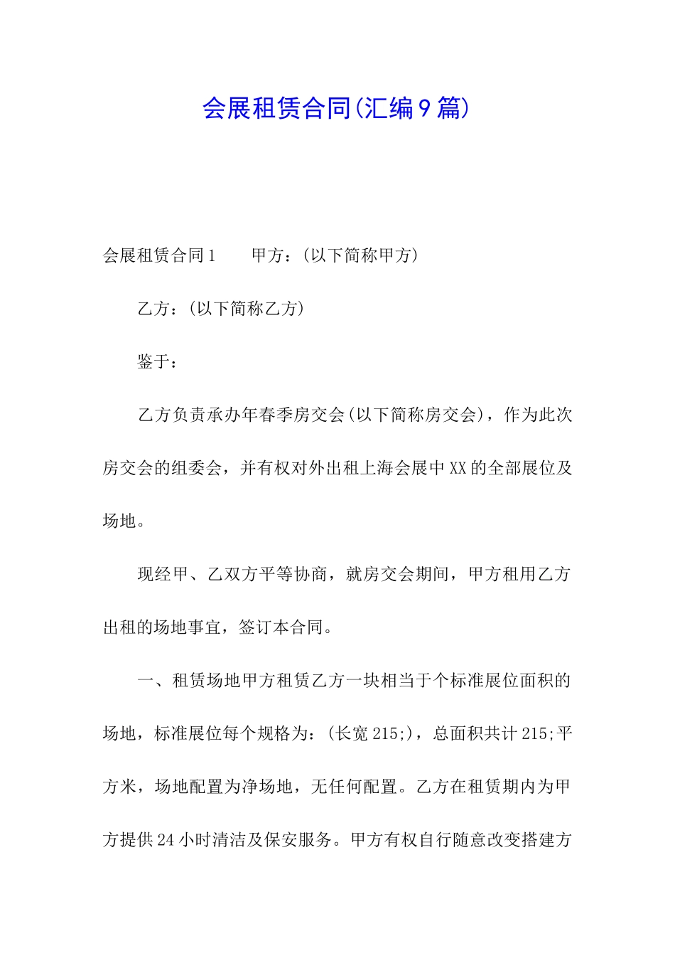 会展租赁合同_第1页