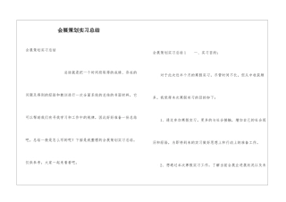 会展策划实习总结