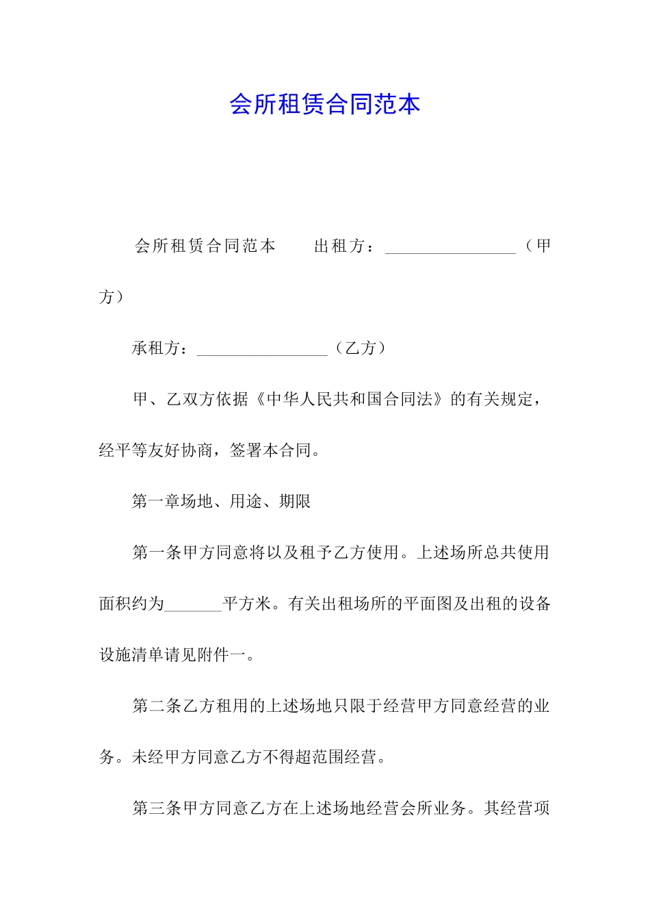 会所租赁合同范本_第1页