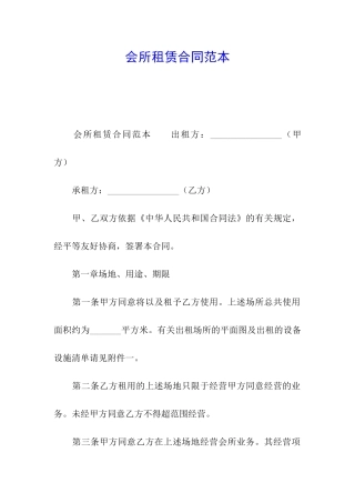 会所租赁合同范本