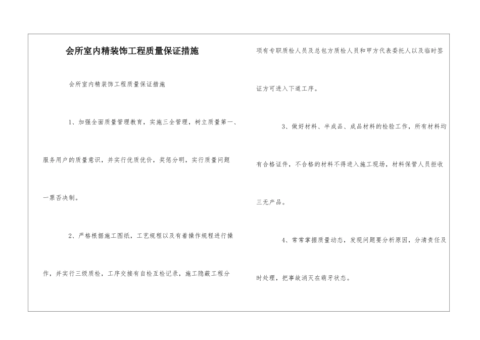 会所室内精装饰工程质量保证措施--_第1页