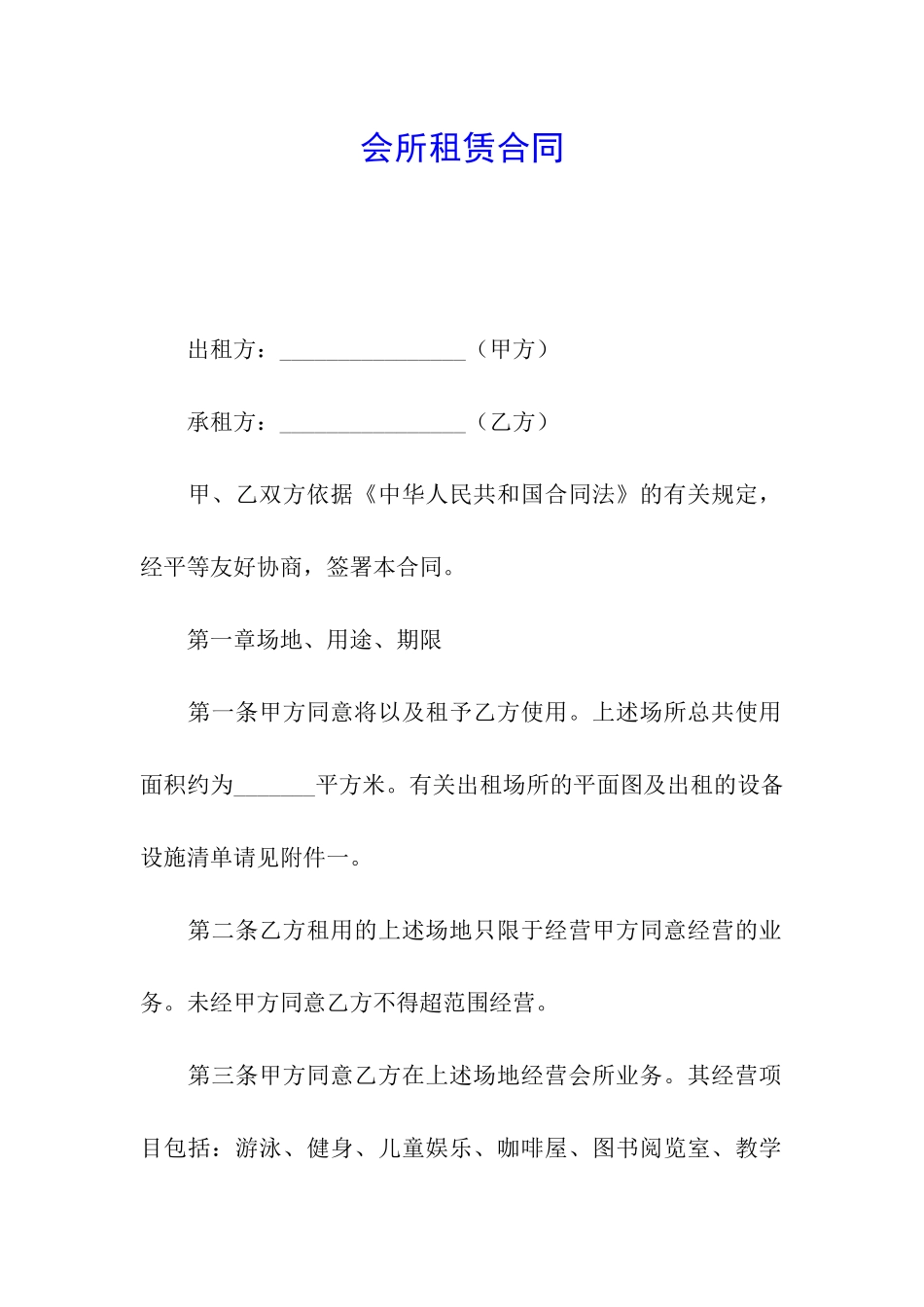 会所租赁合同_第1页
