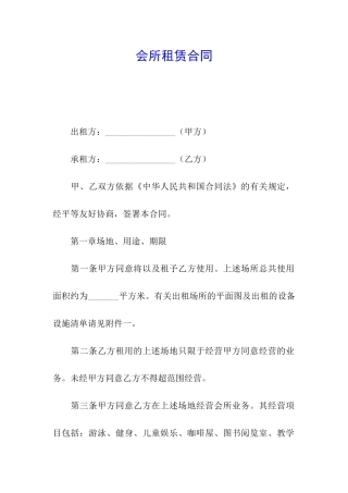 会所租赁合同