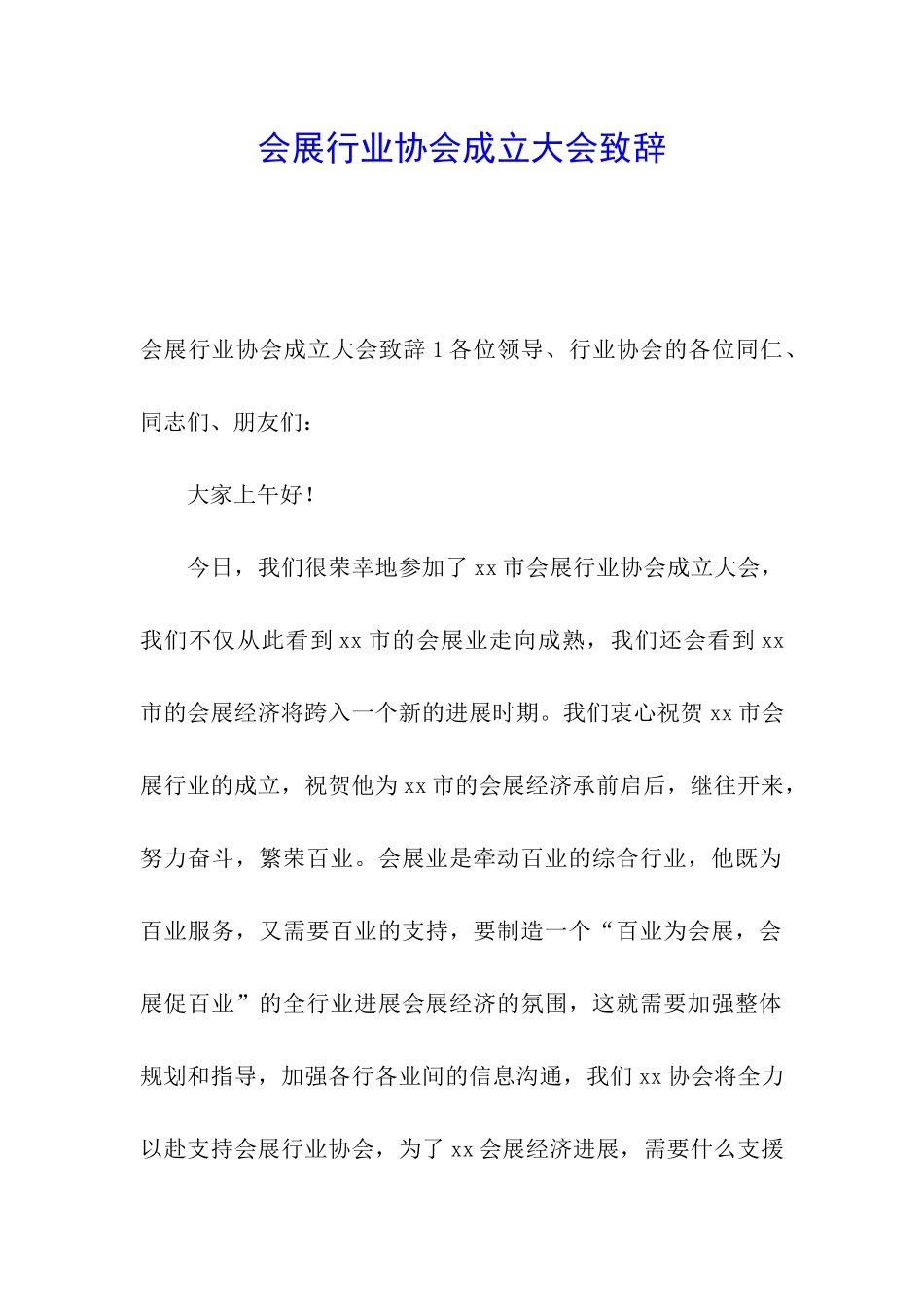 会展行业协会成立大会致辞_第1页