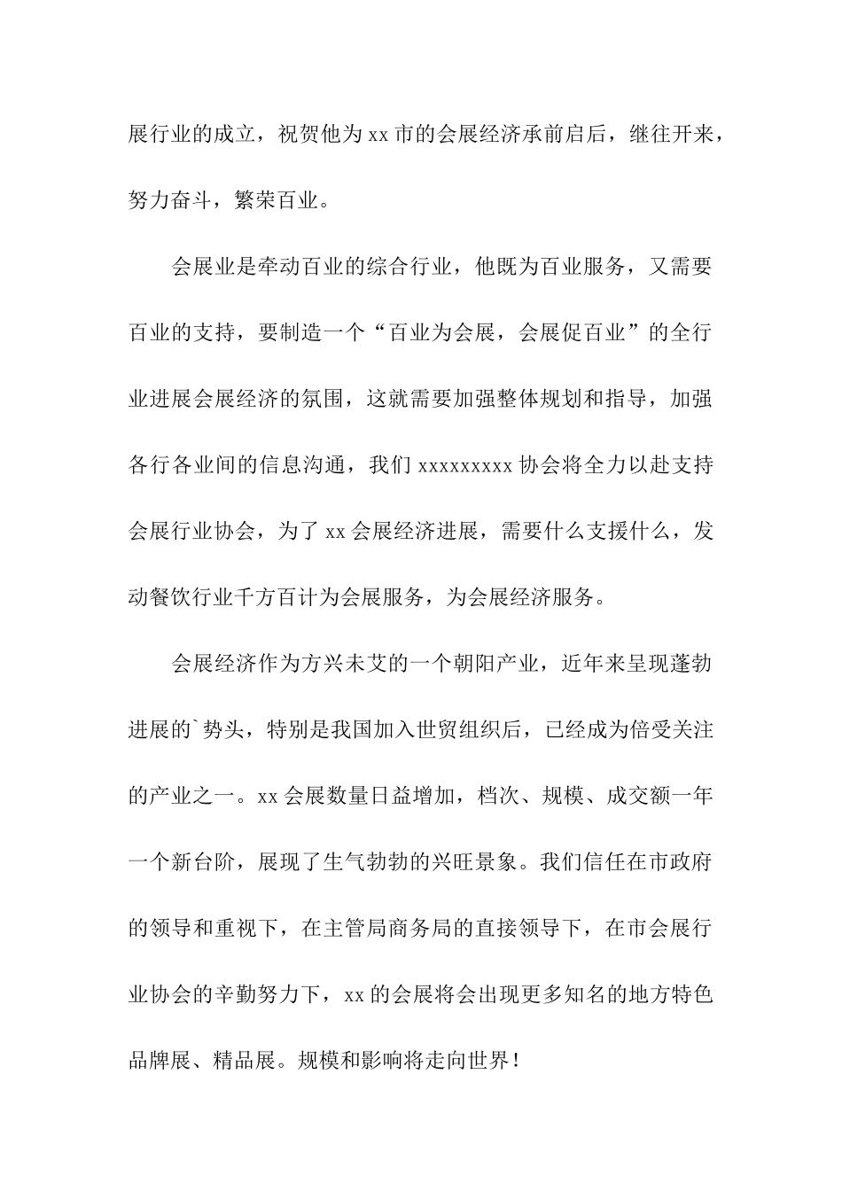 会展行业协会成立大会致辞_第3页