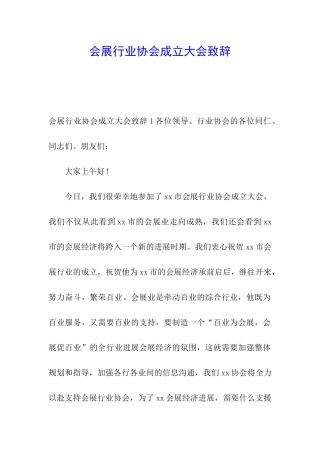 会展行业协会成立大会致辞