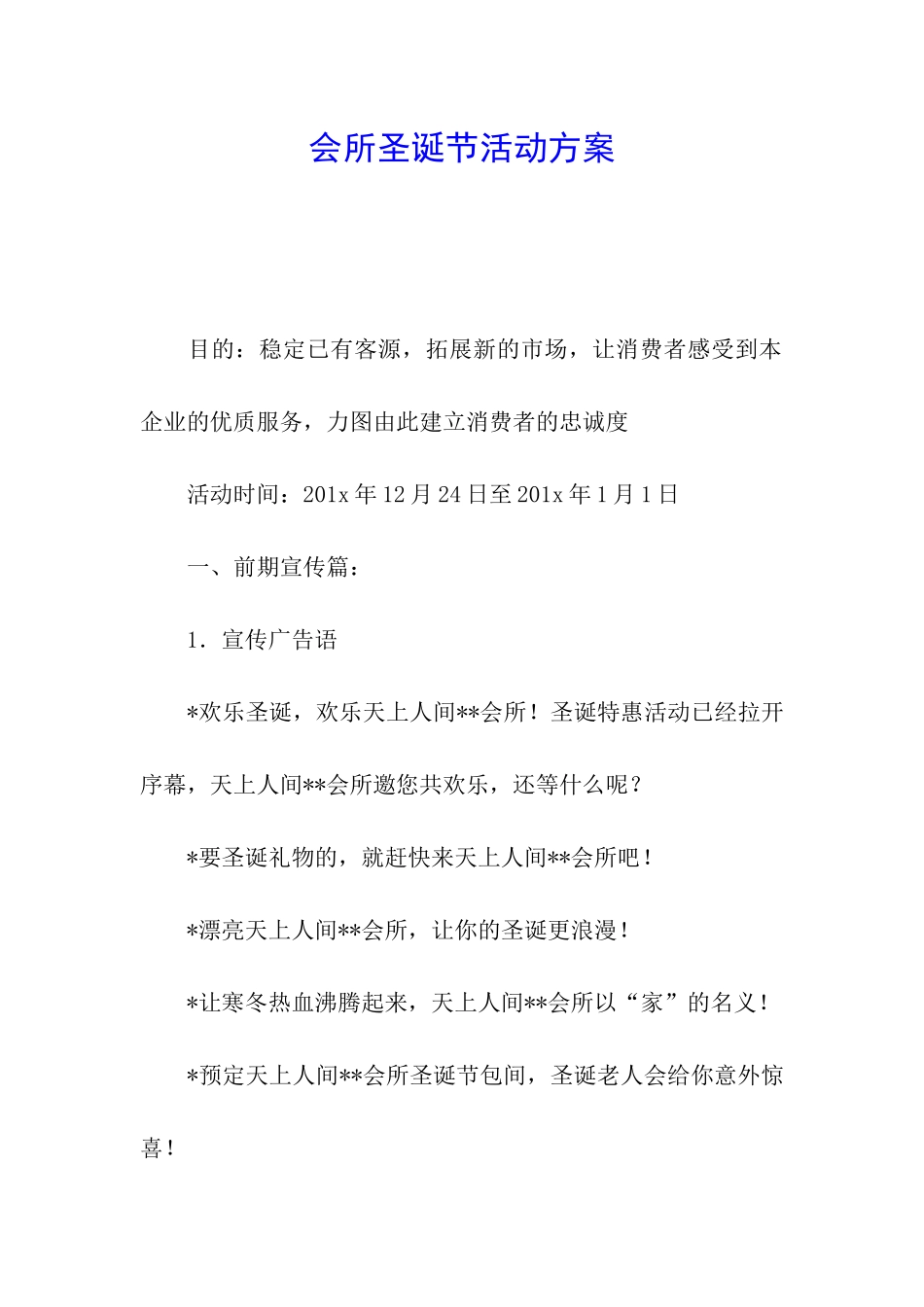 会所圣诞节活动方案_第1页