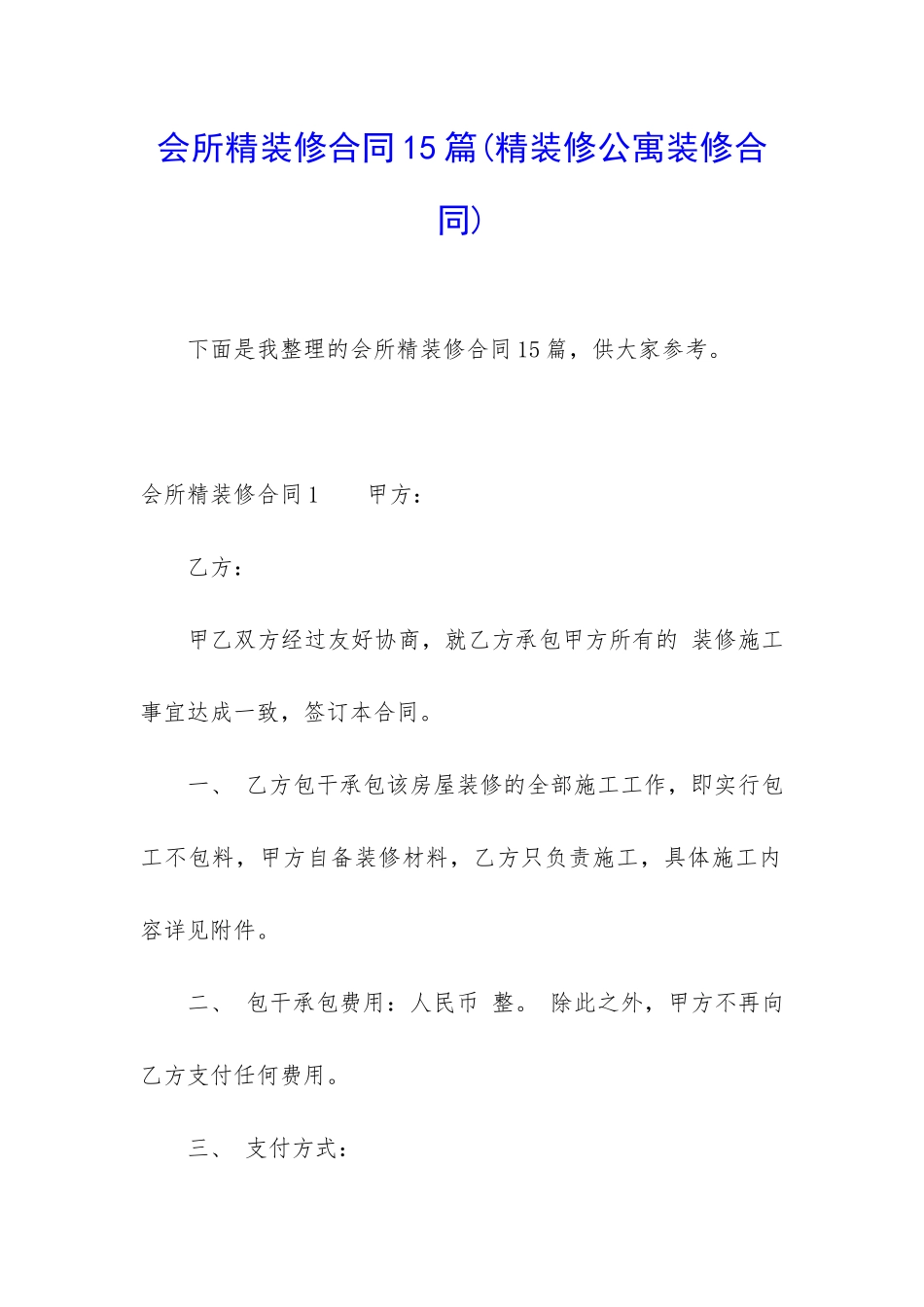 会所精装修合同15篇_第1页