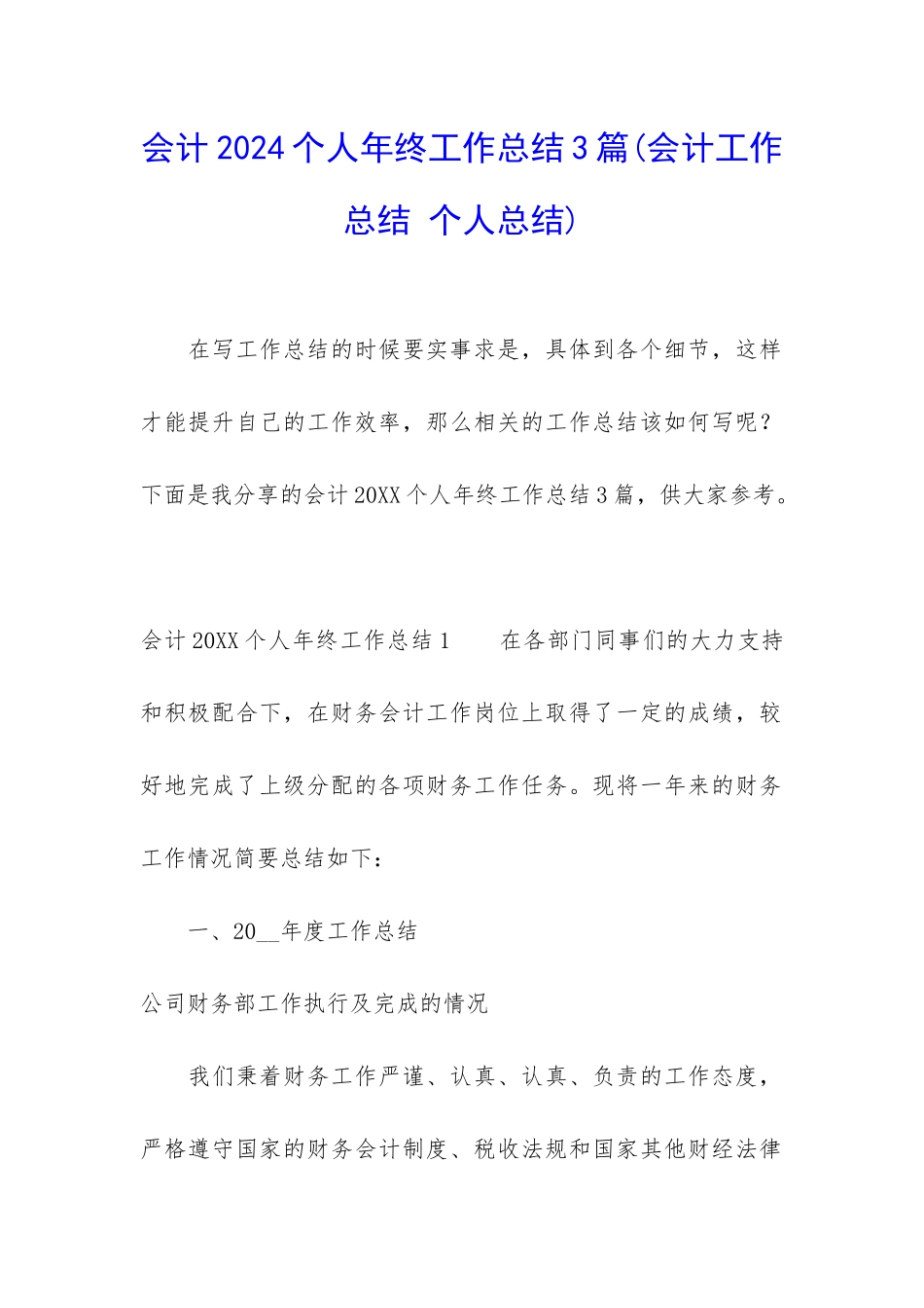 会计2024个人年终工作总结3篇_第1页