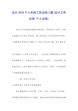 会计2024个人年终工作总结3篇