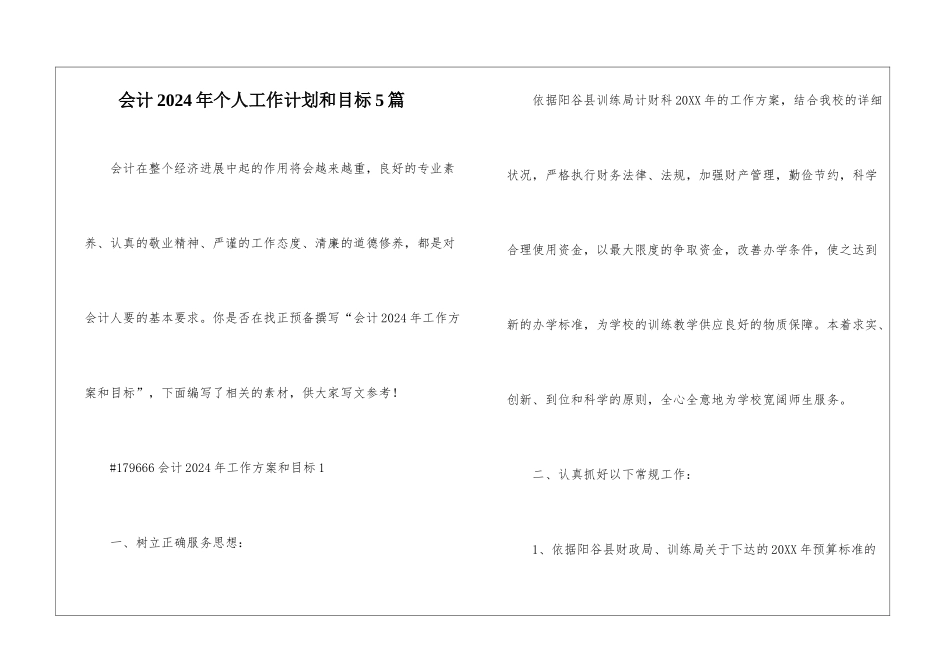 会计2024年个人工作计划和目标5篇_第1页