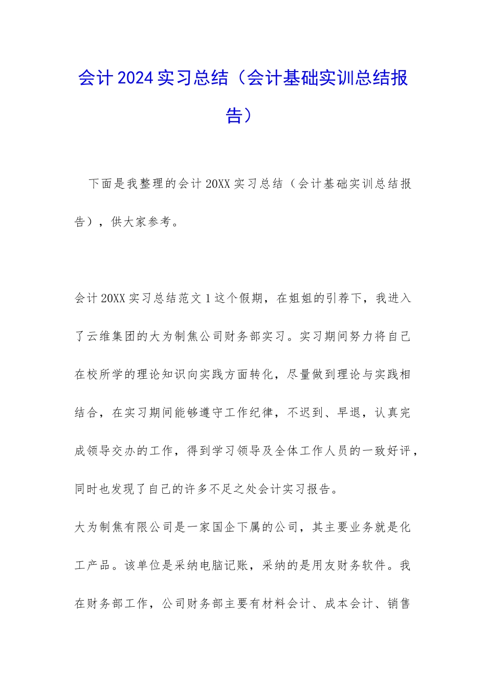 会计2024实习总结_第1页