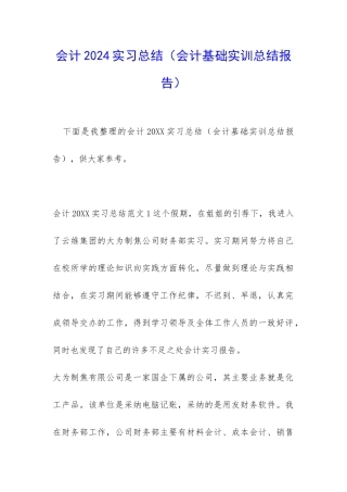 会计2024实习总结