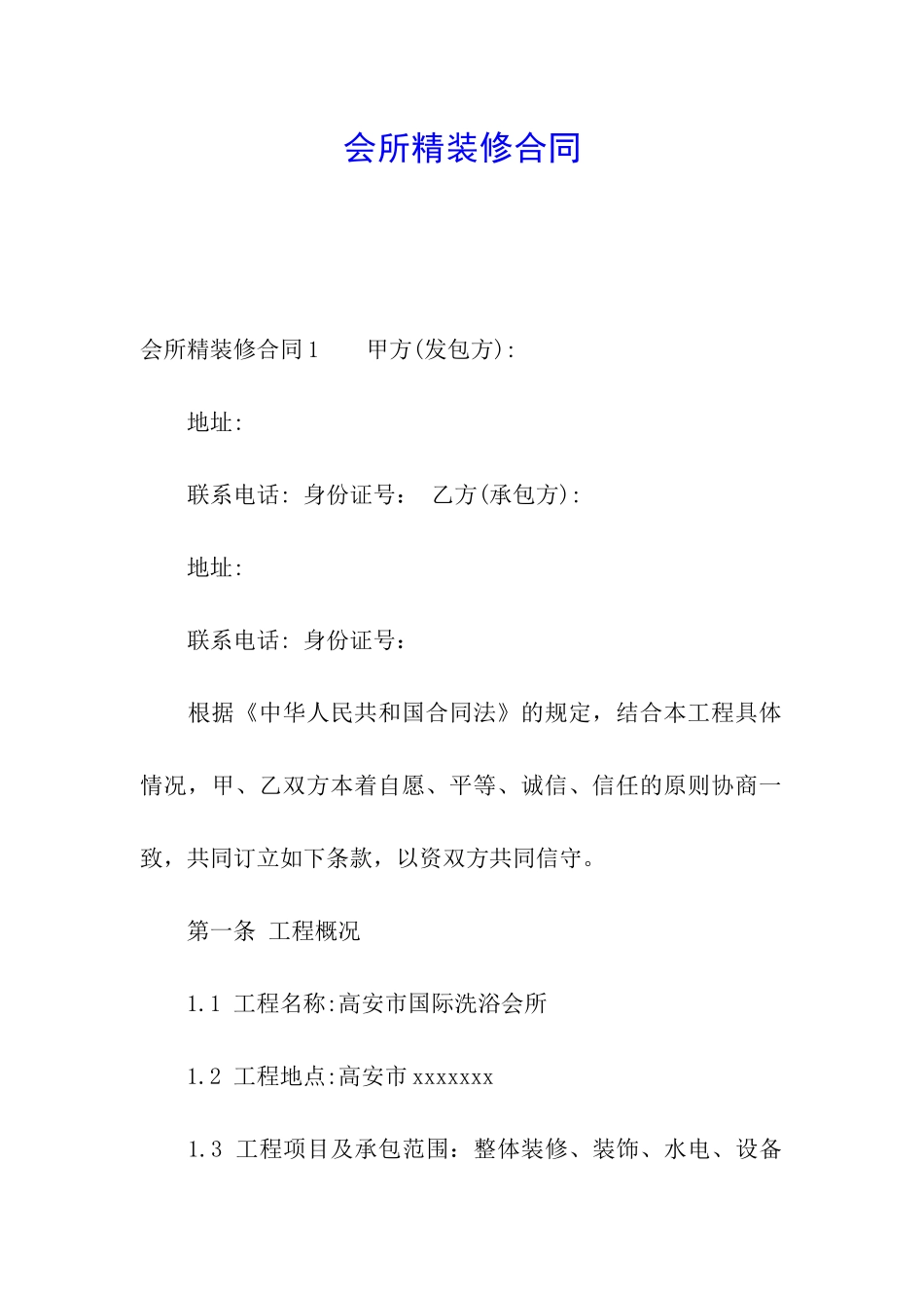 会所精装修合同_第1页