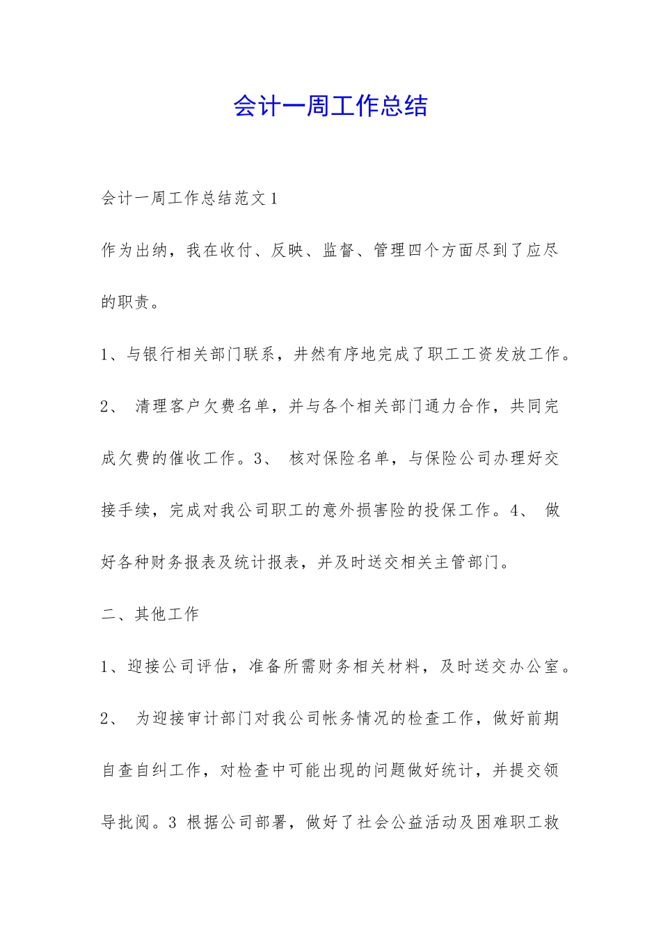 会计一周工作总结-_第1页