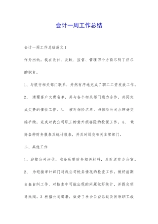 会计一周工作总结-