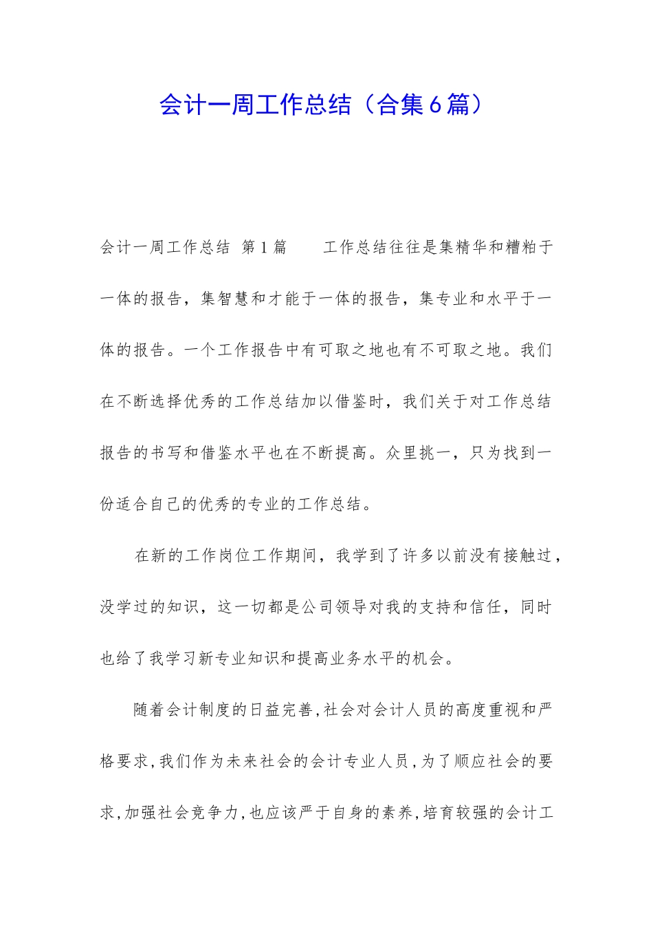 会计一周工作总结(合集6篇)_第1页