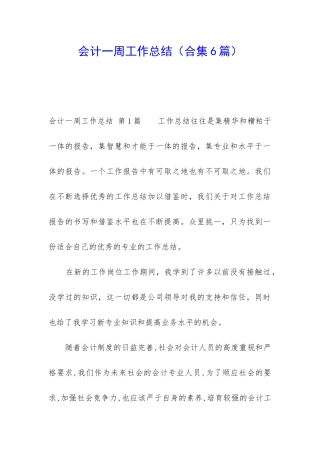 会计一周工作总结(合集6篇)