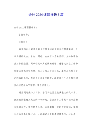 会计2024述职报告5篇
