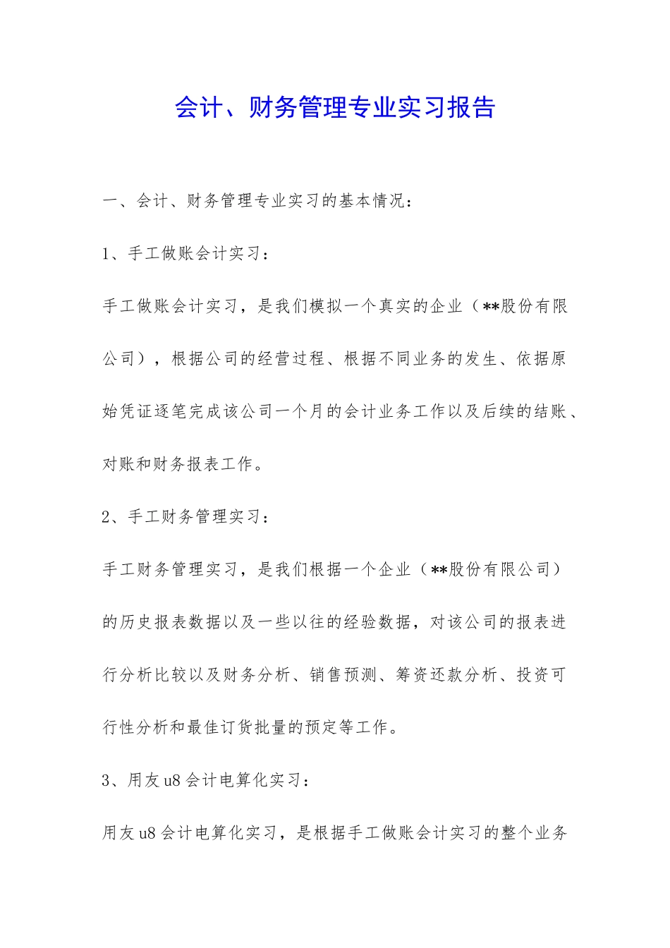 会计、财务管理专业实习报告-_第1页