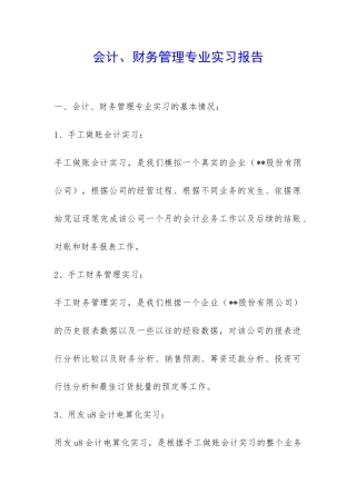 会计、财务管理专业实习报告-