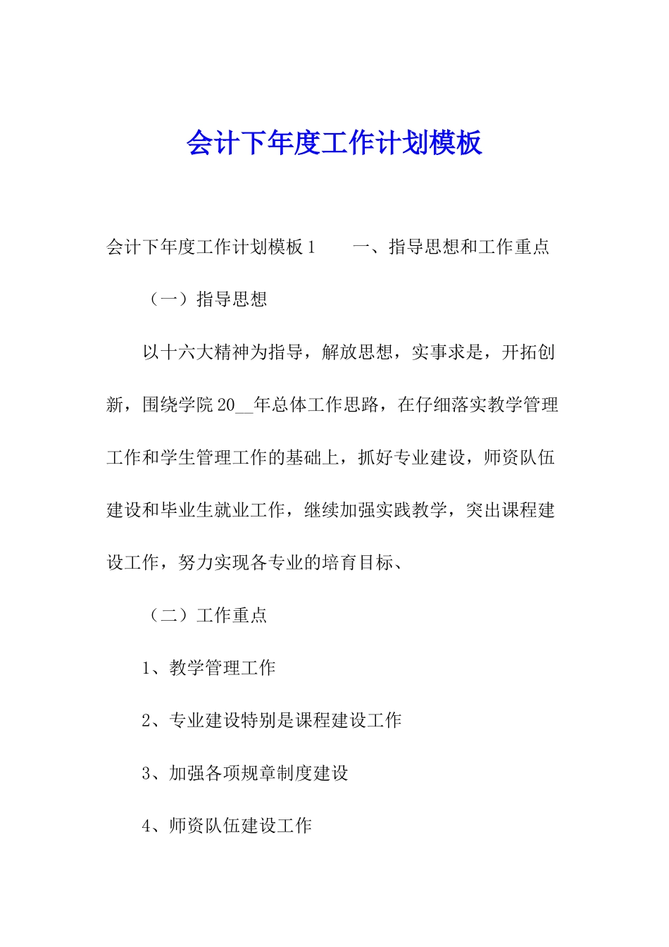 会计下年度工作计划模板_第1页