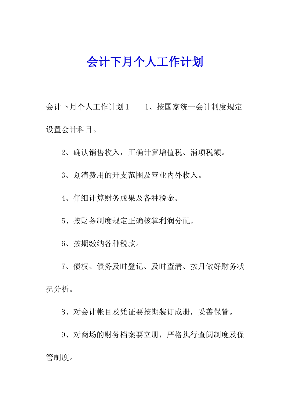 会计下月个人工作计划_第1页