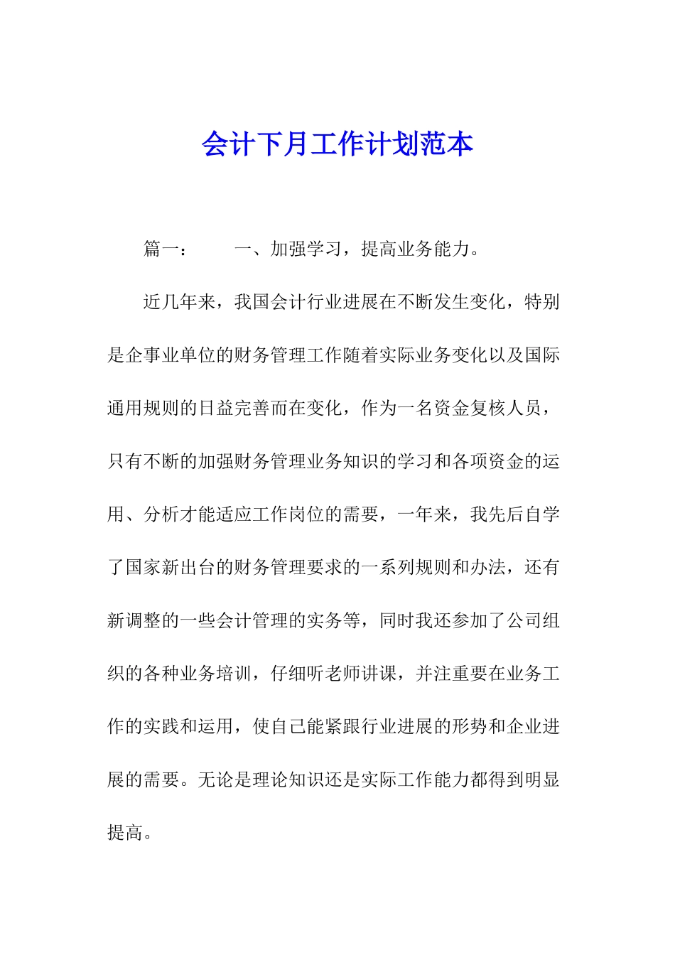 会计下月工作计划范本_第1页