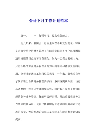 会计下月工作计划范本