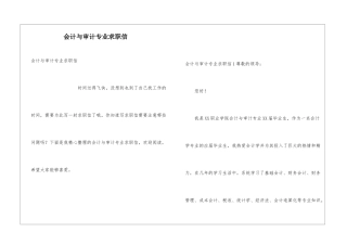 会计与审计专业求职信