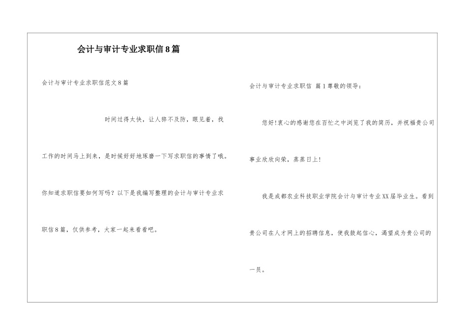 会计与审计专业求职信8篇_第1页