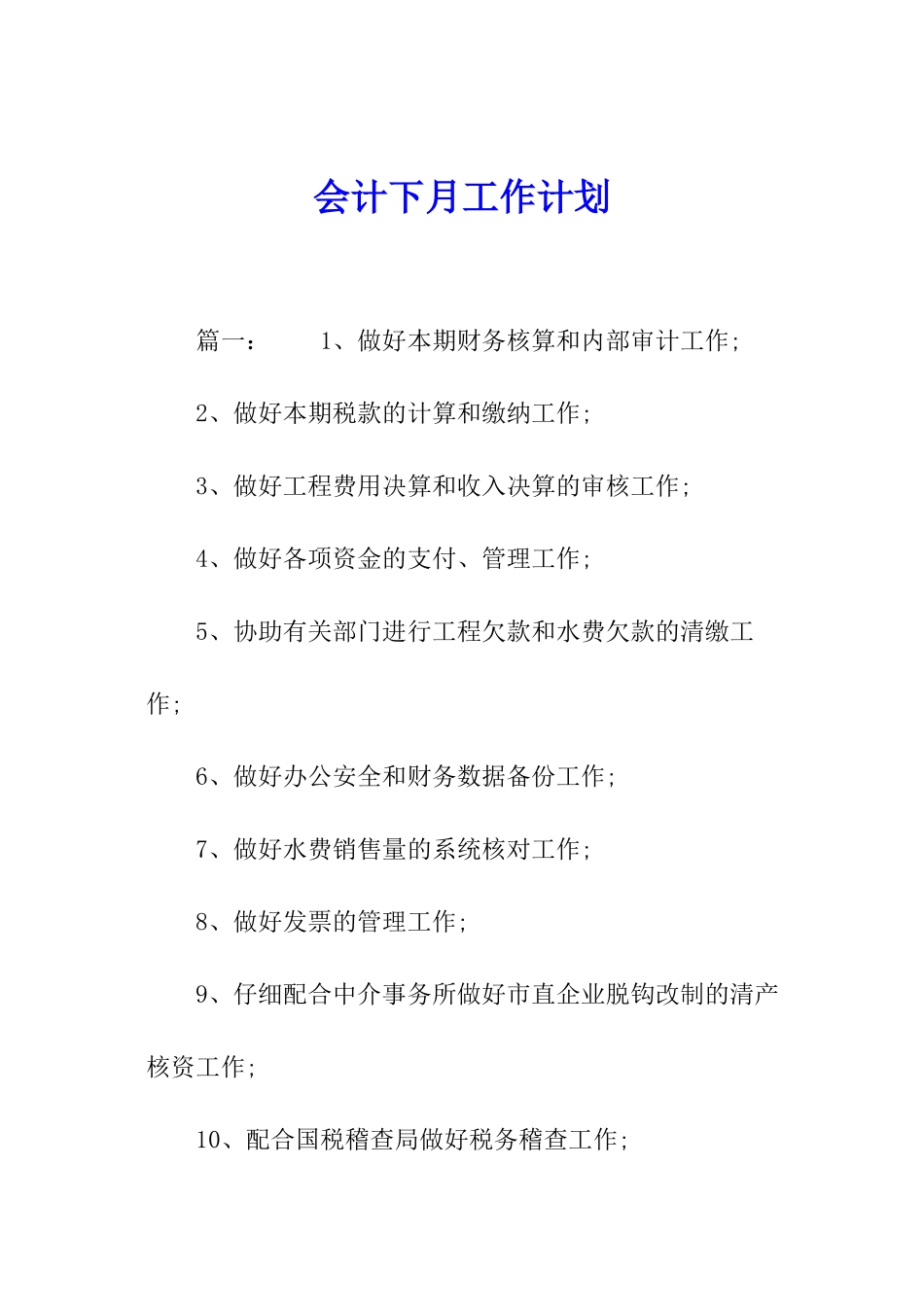 会计下月工作计划_第1页