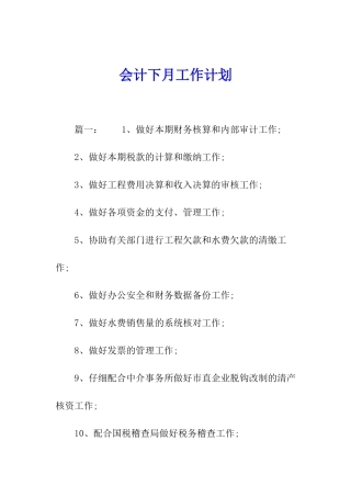 会计下月工作计划