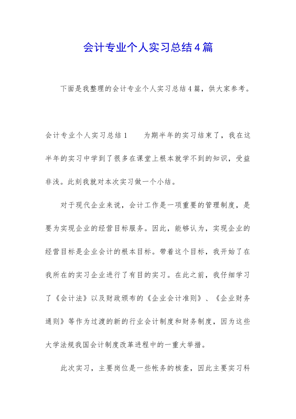 会计专业个人实习总结4篇_第1页