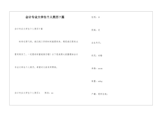 会计专业大学生个人简历7篇