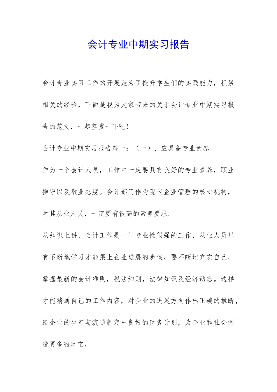 会计专业中期实习报告-_第1页