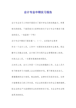 会计专业中期实习报告-