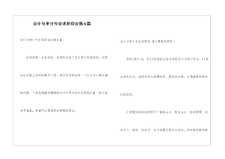 会计与审计专业求职信合集6篇