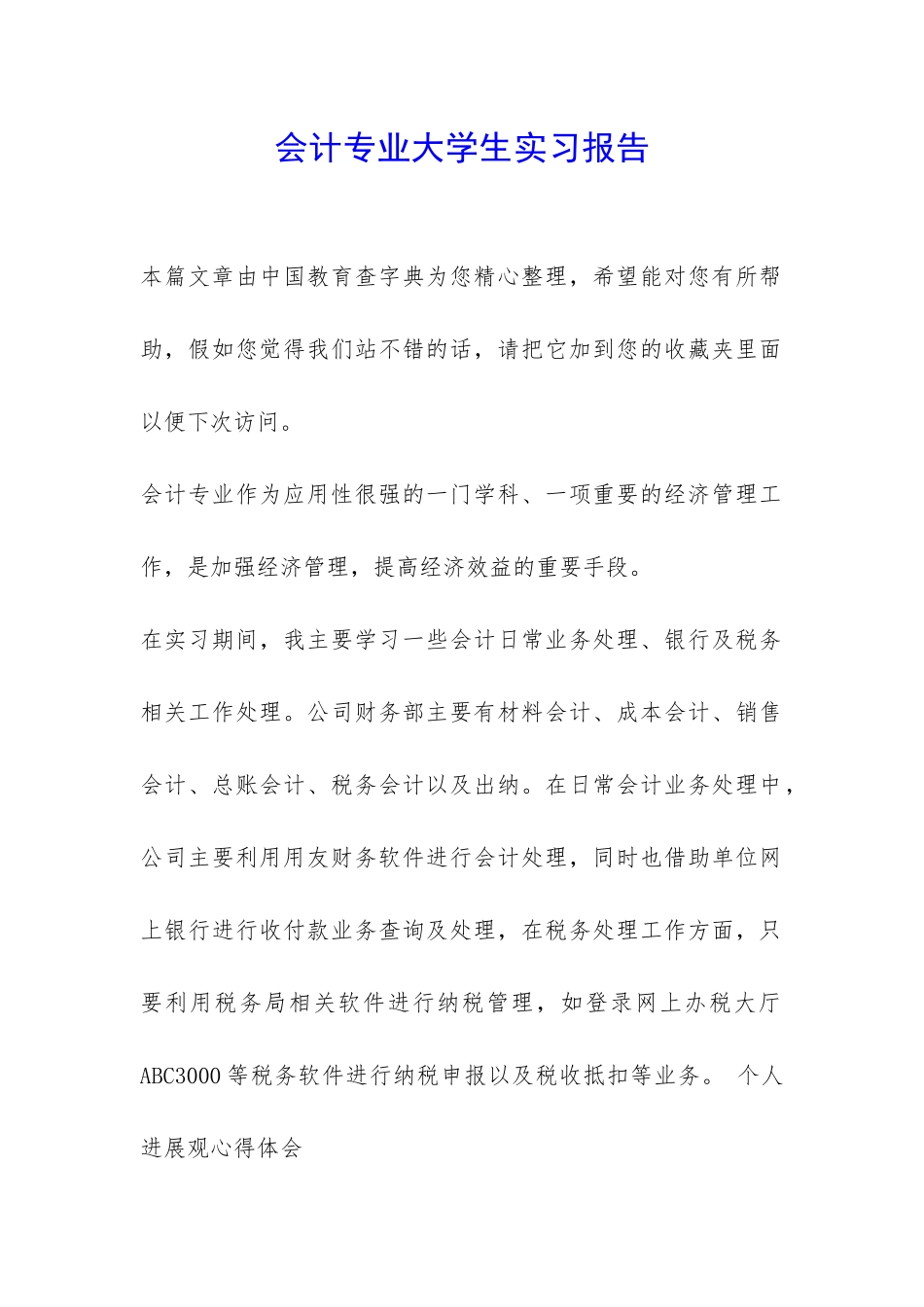 会计专业大学生实习报告-_第1页