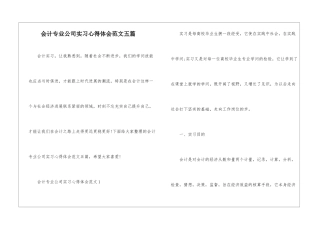 会计专业公司实习心得体会范文五篇