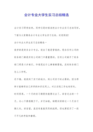会计专业大学生实习总结精选-