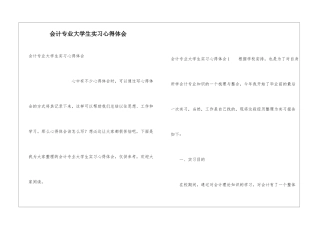 会计专业大学生实习心得体会