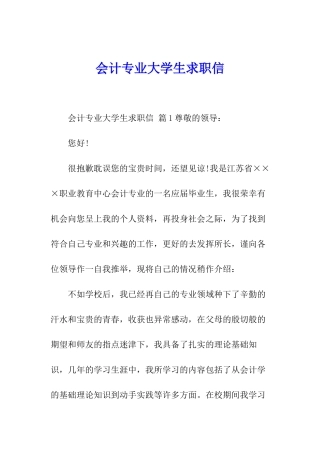 会计专业大学生求职信