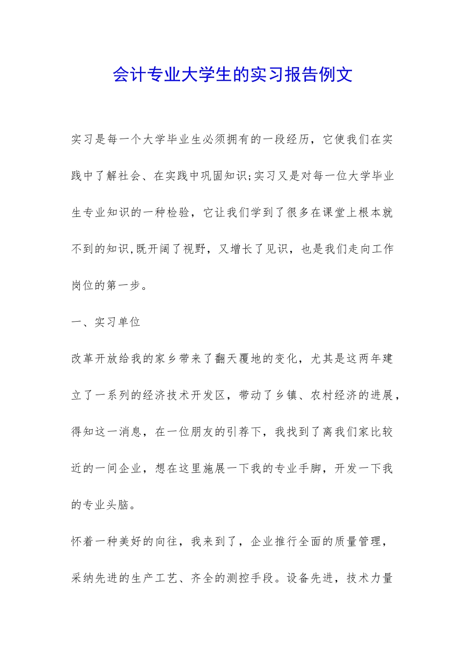 会计专业大学生的实习报告例文-_第1页