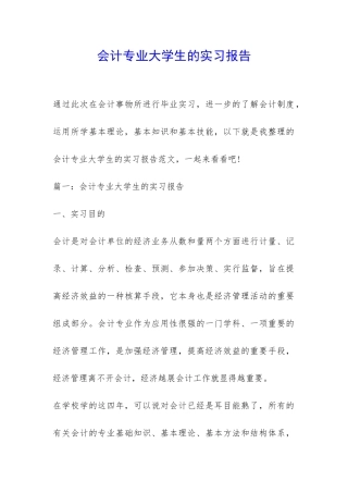 会计专业大学生的实习报告-