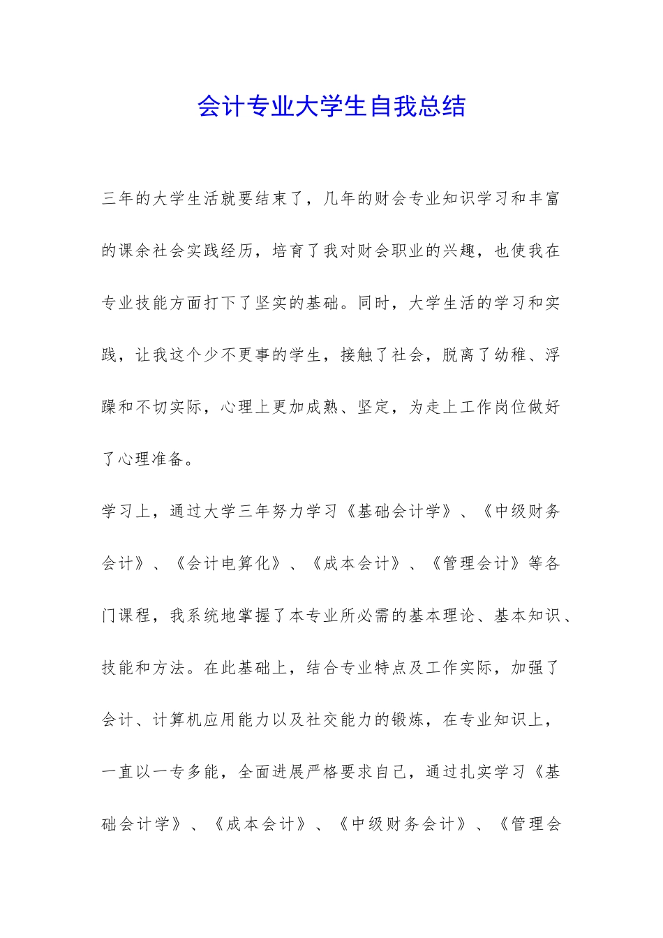 会计专业大学生自我总结-_第1页